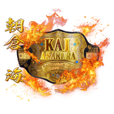 朝倉海のチャンピオンベルト