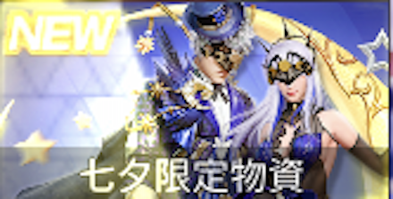 七夕限定ガチャシミュ