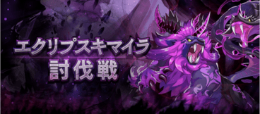 ドラガリ エクリプスキマイラの攻略と適正キャラ ヴォイド討伐戦 ドラガリアロスト ゲームエイト