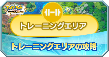 ポケマス トレーニングエリアの攻略情報 ポケモンマスターズ ゲームエイト