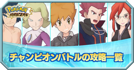 ポケマス チャンピオンバトルの攻略一覧 ポケモンマスターズ ゲームエイト