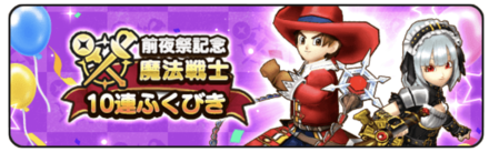 魔法戦士の復刻ふくびき