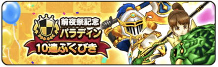 パラディンの復刻ふくびき