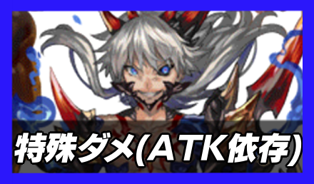 特殊ダメージランキング（ATK依存）