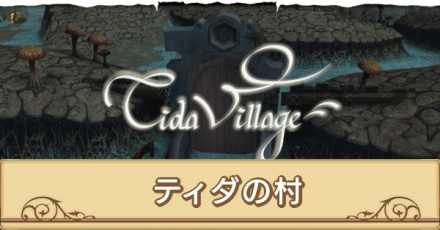 ティダの村