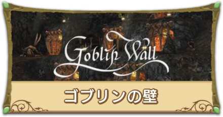 ゴブリンの壁_記事下.jpg
