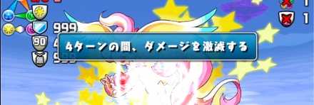 4ターンダメージ激減