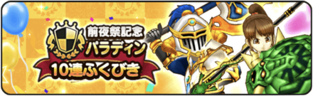 パラディンガチャ