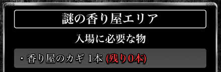 謎の香り屋エリア