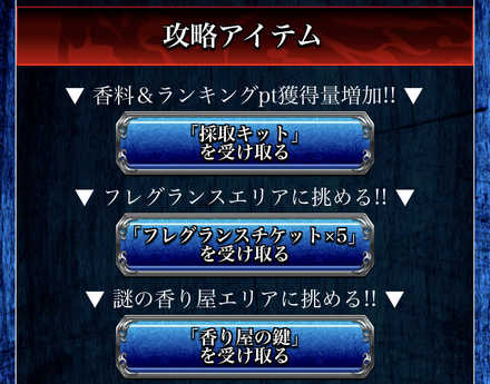 攻略アイテムが無料！？