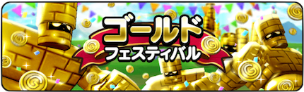 ゴールドフェスティバル