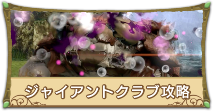ジャイアントクラブ攻略サムネ.png