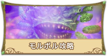 モルボル攻略サムネ.png