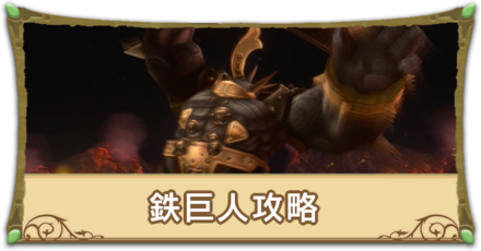 鉄巨人攻略サムネ.png