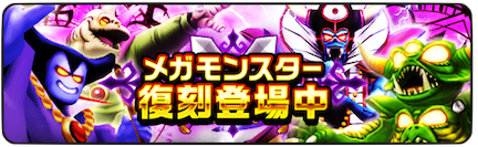 メガモンスター復刻登場中
