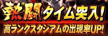 プロスピA 熱闘スタジアム 熱闘タイム