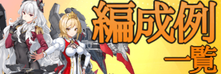 編成例一覧 バナー.png