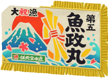 たいりょうきの魚政丸の画像