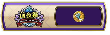 交換所の復刻アクセ