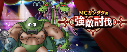 復刻強敵の討伐