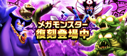 メガモンスターの復刻