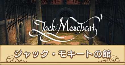 ジャック・モキートの館サムネ