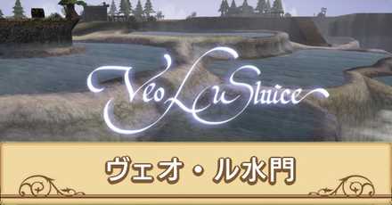 ヴェオ・ル水門サムネ