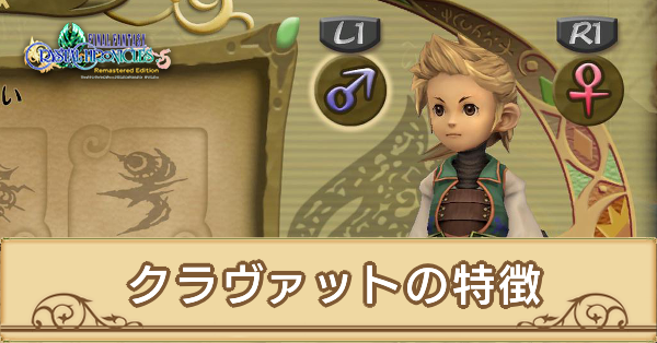 Ffcc クラヴァットの特徴と最強装備 クリスタルクロニクルリマスター ゲームエイト