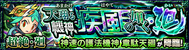韋駄天廻降臨の攻略