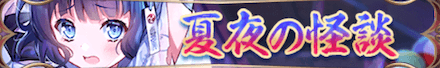 夏夜の怪談（沮授）バナー