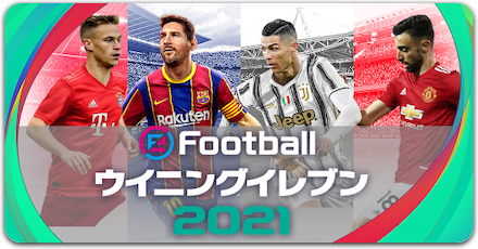 ウイイレアプリ21 今週の最新fp選手一覧と来週の予想 ゲームエイト