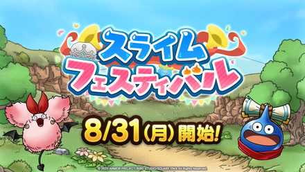 スライムフェスティバル