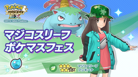 ポケマス リーフ フシギバナの性能と最新評価 ポケモンマスターズ ゲームエイト ポケマス リーフ フシギバナの性能と最新評価 ポケモンマスターズ ゲームエイト