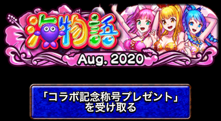 海物語のコラボ限定称号