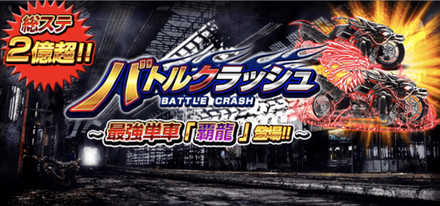 バトルクラッシュ