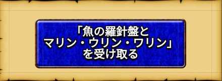 マリン・ウリン・ワリン受け取りボタン