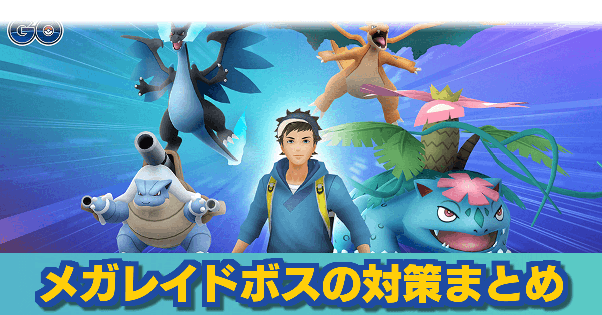 ポケモンgo メガレイドボスの一覧と対策記事まとめ ゲームエイト