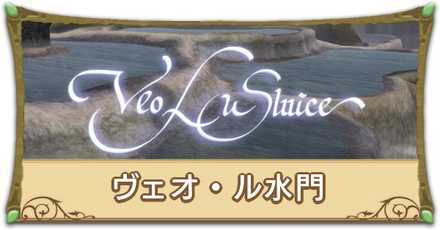 ヴェオ・ル水門リンク