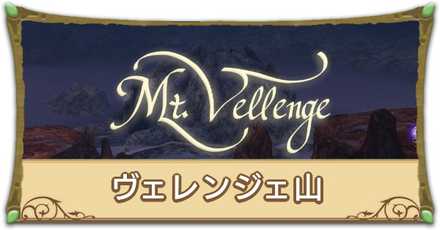 ヴェレンジェ山リンク