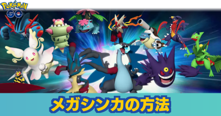 ポケモン メガ 進化 一覧