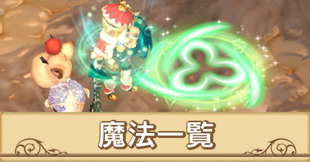 魔法一覧サムネ