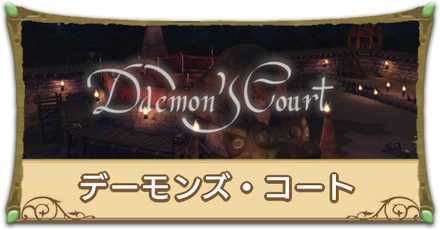 デーモンズ・コートリンク