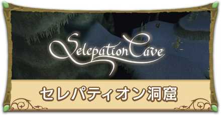 セレパティオン洞窟リンク