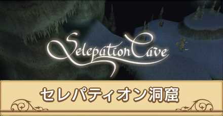 セレパティオン洞窟サムネ