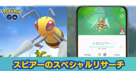 ポケモンgo スピアーのスペシャルリサーチ ゲームエイト