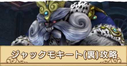 ジャックモキート裏