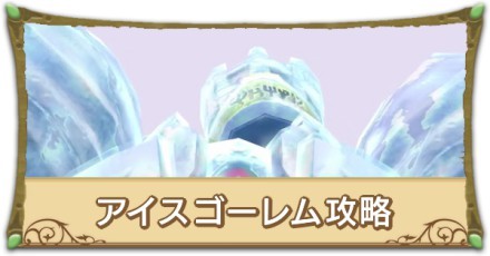 アイスゴーレム _記事下.jpg