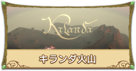 キランダ火山リンク