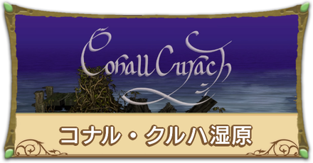 コナル・クルハ湿原リンク