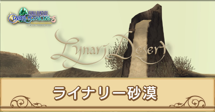 ライナリー砂漠サムネ
